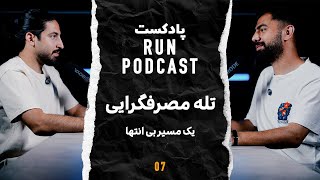 پادکست RUN - تله مصرف‌گرایی - یک مسیر بی انتها