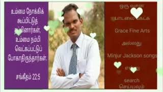 ஒரு வசன பாடல் |உம்மை நோக்கிக் song | M. Jackson