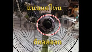 ฝาล็อคใบพัดลมถอดไม่ออก  ทำแบบนี้ออกโคตรง่าย