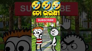 ତୋ ଭଉଣୀ 🤣🤣||odia cartoon #viral #odiafunny #youtubeshorts