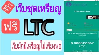 แนะนำ!! เว็บไซต์ขุดเหรียญ LTC พิสูจน์แล้ว จ่ายจริง  สายฟรีรีบโกย!! #btc #eth #ltc #bnb #rxp #trx