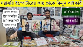 পাকিস্তানি থ্রি পিসের পাইকারি মার্কেট💥pakistani three pis wholesale market in bangladesh #pakistani