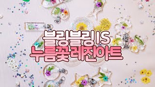 향기 폭발🌷플라워 다이너마이트🧨블링블링 is 누름꽃 레진아트