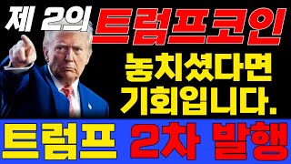 트럼프 밈코인 2차 발행?!! 18000% 놓치셨다면 이번이 기회입니다.  밈코인 대장 도지코인을 뛰어넘을 2차 밈코인!!  다음은 18000%가아니라 18000배 가격 상승입니다