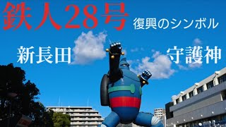 【鉄人28号】震災復興シンボル新長田の守護神‼️