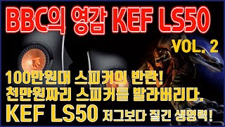 1000만원 짜리를 발라버린 100만원대 스피커의 반란 LS50 - 2부 성능\u0026총평 -