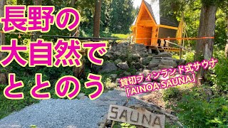 【楽しいサウナ】長野の大自然を味わう貸切サウナ AIONA SAUNAでととのう