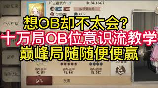 想OB却不太会？十万局OB位意识流教#第五人格