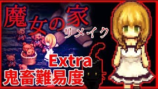 【魔女の家MV Extra】本気を出した魔女の家が鬼の難易度でした #1