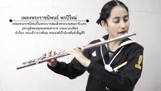 เสียง ดี๊ดี! แถม น่ารัก!!.. นักเรียนดุริยางค์ทหารเรือ ร้อง เพลงพระราชนิพนธ์ “พรปีใหม่”