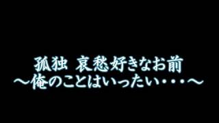 孤独 哀愁好きなお前　～俺のことは、いったい･･･～