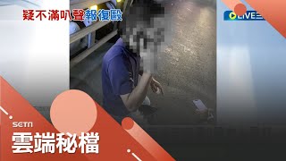 脾氣有需要這麼衝? 不滿直行被按喇叭! 男吃完消夜突遭2黑衣人暴打 撂人尾隨聯手暴打司機 嫌犯一度狡辯\