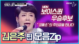 트로트 가수 김은주의 인생이야기 한번에 몰아보기