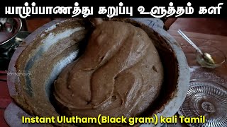 சத்தான யாழ்ப்பாணத்து கறுப்பு உளுத்தம் களி | Instant Ulutham kali Tamil | Jaffna Varutha Ulundhu kali
