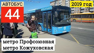 Автобус 44 метро Профсоюзная - метро Кожуховская // 16 апреля 2019