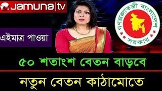 ৫০শতাংশ বেতন বাড়বে নতুন বেতন কাঠামোতে - Govt salary increase like with top news