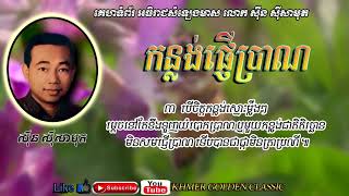 កន្លង់ផ្ញើប្រាណ  Konlang Phner Pran - Sinn Sisamouth -- Khmer Golden Classic