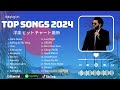 【洋楽2024】洋楽 ヒット チャート 最新 ⚡️100%広告なし 💯 BGM 洋楽 - 2024年 ヒット曲 洋楽 ★ 2024 年人気の洋楽ランキング 💯 音楽テンションの上がる洋楽集 2024