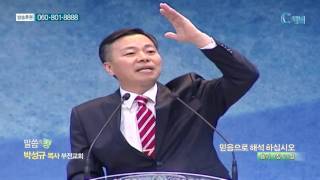 부전교회 박성규 목사  - 믿음으로 해석 하십시오