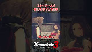 やはり推しに勝るものはない。【Xenoblade3】#shorts #ゼノブレイド3 #xenoblade3