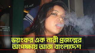 ভ*য়ংকর এক নারী প্রজন্মের অপেক্ষায় আজ বাংলাদেশ।