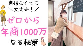 まずはゼロから年商1000万円目指そう！普通の人でも年商8桁稼ぐ方法公開！【起業、副業】【お金を稼ぐ方法】