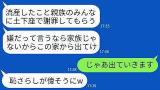 流産した弟の妻である私に、親族の集まりで土下座して謝罪するように命じる義姉。「できないならこの家を出て行け」と言われたので、言われた通りに家を出たら、クズな義姉が大変なことになった。