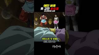 예전 버릇 못 고친 손오공 #드래곤볼슈퍼