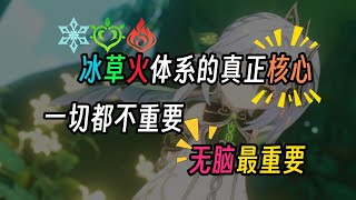 【原神Genshin】冰火草体系：一切都不重要，无脑最重要。