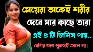 মেয়েরা তাকেই নিজের শরীর দিয়ে দেয় যার মধ্যে...| Powerful Motivational Quotes In Bangla | Bani | Ukti