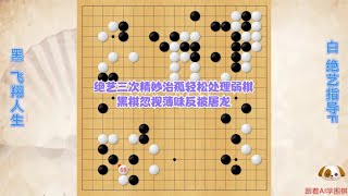 围棋解说：绝艺三次精妙治孤轻松处理弱棋，黑棋忽视薄味反被屠龙｜围棋讲解