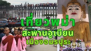 เที่ยวพม่า/ สะพานอูเบียน สะพานไม้สักที่ยาวที่สุดในโลก เมืองอมรปุระ