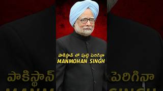 భారతీయుడి గా దేశానికిచాలా సేవ చేశారు. #manmohansingh #trending #shortsfeed #facts #indianhistory