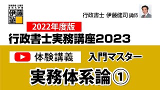 【体験しよう！】伊藤塾 行政書士実務講座　実務体系論”許認可業務編・民事法務編”