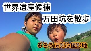 世界遺産候補の一つ　万田坑（熊本県荒尾市）を散歩/るろうに剣心撮影地