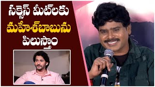 సక్సెస్ మీట్‎కు మహేశ్‎బాబు‎ను పిలుస్తాం! Krishna Sai |JEWEL THIEF Teaser Launch | TFPC