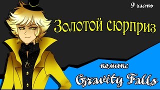 Гравити фолз комиксы сюрприз Гравити фолз комиксы сюрприз