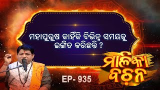 ମହାପୁରୁଷ କାହିଁକି ବିଭିନ୍ନ ସମୟକୁ ଇଙ୍ଗିତ କରିଛନ୍ତି ?|Malika Bachan|EP 935 |Achyutananda Malika|Prarthana