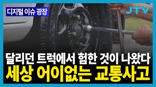 [디지털이슈광장] 달리던 트럭에서 험한 것이 나왔다