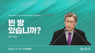 (수요예배Full영상)[생명나무교회] 221207 | \