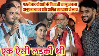 मंगरू यादव अनुपमा यादव अमित उपाध्याय मुकाबला छपरा में Anupma Amit Upadhye Kheshari  Ajit halchal