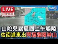 【LIVE】山陀兒颱風 暴風圈上午觸陸 估南進東出