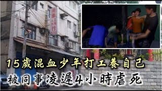 15歲混血少年打工養自己　被5人凌遲4小時活活虐死 | 台灣蘋果日報