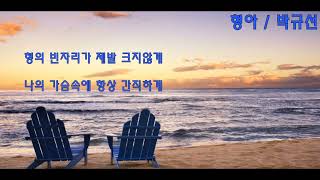 [힐링음악공간] ⭐ 박규선 - 형아 ⭐ [가사첨부]