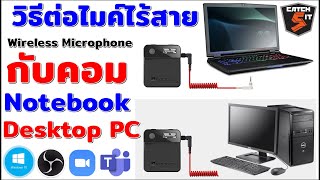 วิธีต่อไมค์ไร้สาย Wireless Microphone ใช้งานกับคอมใน Windows 10 #catch5 #sound #microphone