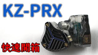 【快速開箱】KZ-PRX