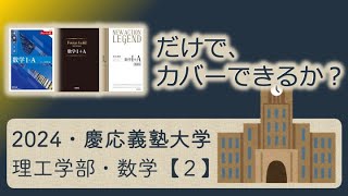 【受験坂＠難関大対策】2024・慶応義塾大学・理工学部・数学・第２問の解説