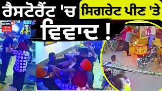 Dinanagar Restaurant Clash News | ਸਿਗਰਟ ਪੀਣ ਪਿੱਛੇ ਚੱਲੀ ਕਹੀ | Fight News  | News18 Punjab