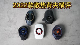 2022款散热背夹横评：一加、iQOO、黑鲨、红魔、飞智谁能压住火龙8？