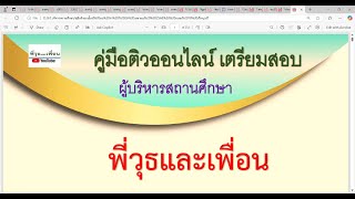 หนังสือเสียงบริหารสถานศึกษา ผู้อำนวยการสถานศึกษา ติวออนไลน์กับพี่วุธและเพื่อน เพิ่มไลน์ 0637393235